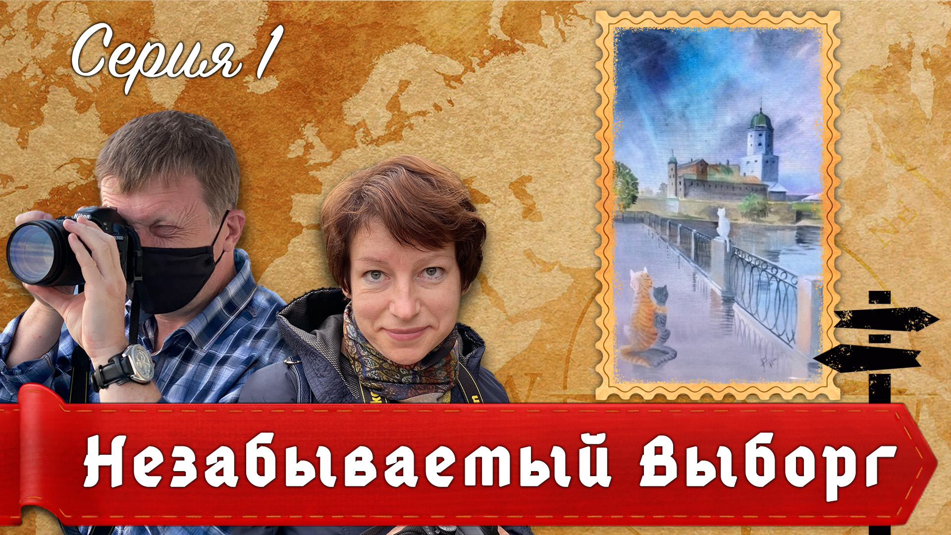 Незабываемый Выборг: "Гуляя по улочкам Выборга..."