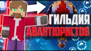 Как я Открыл ГИЛЬДИЮ АВАНТЮРИСТОВ _ СкамРайз _ Выживание в Майнкрафт 1.19 выживание