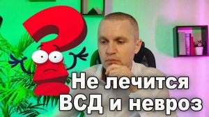 Почему не получается вылечить вегетососудистую дистонию (ВСД) и невроз?