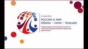 Международная стратегическая сессия "РОССИЯ И МИР" Социология и гражданская идентичность