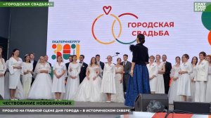 «Городская свадьба»