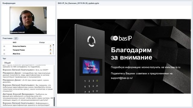 Современные системы IP-домофонии (BAS-IP) / 26.06.2019