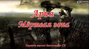 Мёртвая зона -Ария (Виноградов С Е караоке версия)