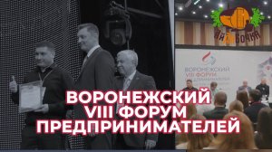 ВОРОНЕЖСКИЙ VIII ФОРУМ ПРЕДПРИНИМАТЕЛЕЙ|айдабочка.рф|2023