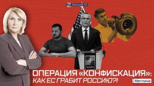 ОПЕРАЦИЯ «КОНФИСКАЦИЯ»: КАК ЕС ГРАБИТ РОССИЮ?!