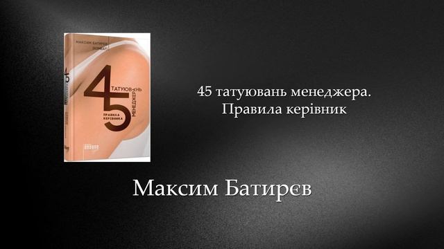 45 татуювань менеджера. Правила керівника | Максим Батирєв смотреть онлайн