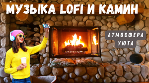 Камин и Расслабляющая Музыка Lofi | Уют и Отдых