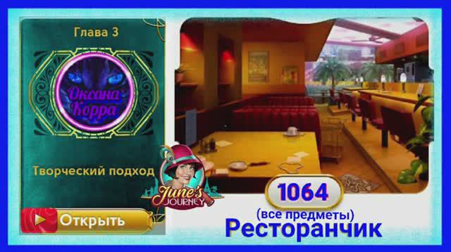 Сцена 1064 June's journey на русском.