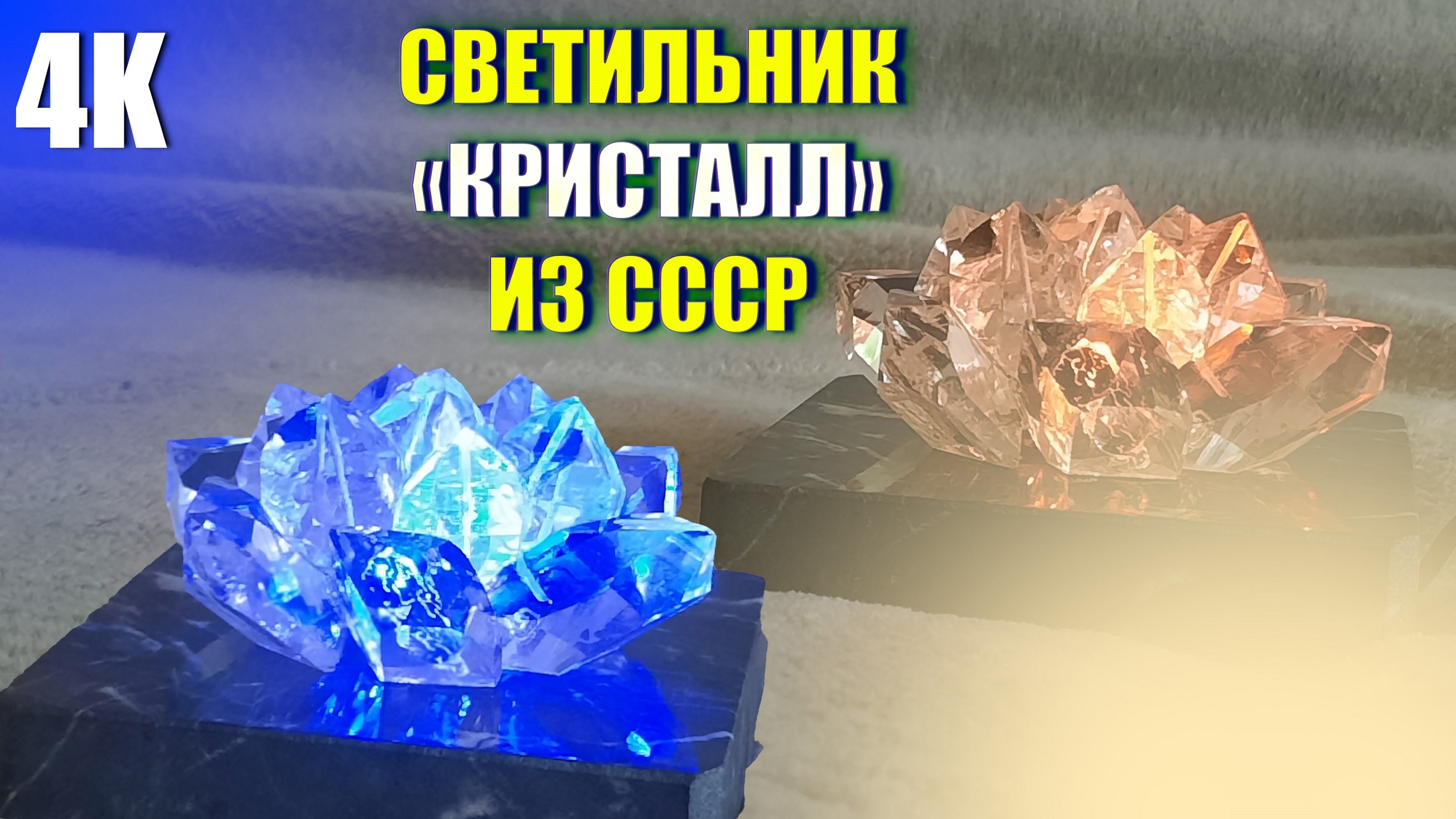 ВОССТАНОВЛЕНИЕ СТАРОГО СВЕТИЛЬНИКА-НОЧНИКА "КРИСТАЛЛ" ИЗ СССР 4К 2022 смотреть онлайн