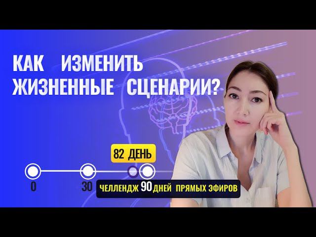 смотреть только тем, кто хочет изменить жизненный сценарий