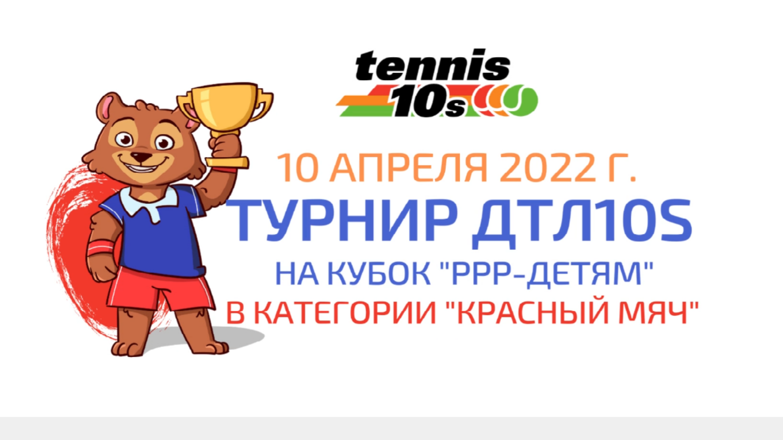 Турнир красный мяч. Теннис 10s. Теннис 10s красный мяч Кубок Дельфин. Программа 10с теннис. Теннис 10s красный мяч Кубок турниры выходного дня.