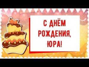 С Днем рождения, Юра! Красивое видео поздравление Юре, музыкальная открытка, плейкаст