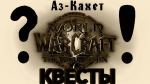 КВЕСТЫ - Аз-Кахет / World of WarCraft The WaR Within + Музыка