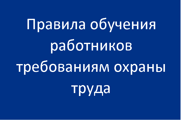 Правила обучения работников требованиям охраны труда