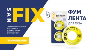 SANFIX обучение фум-лента для газа