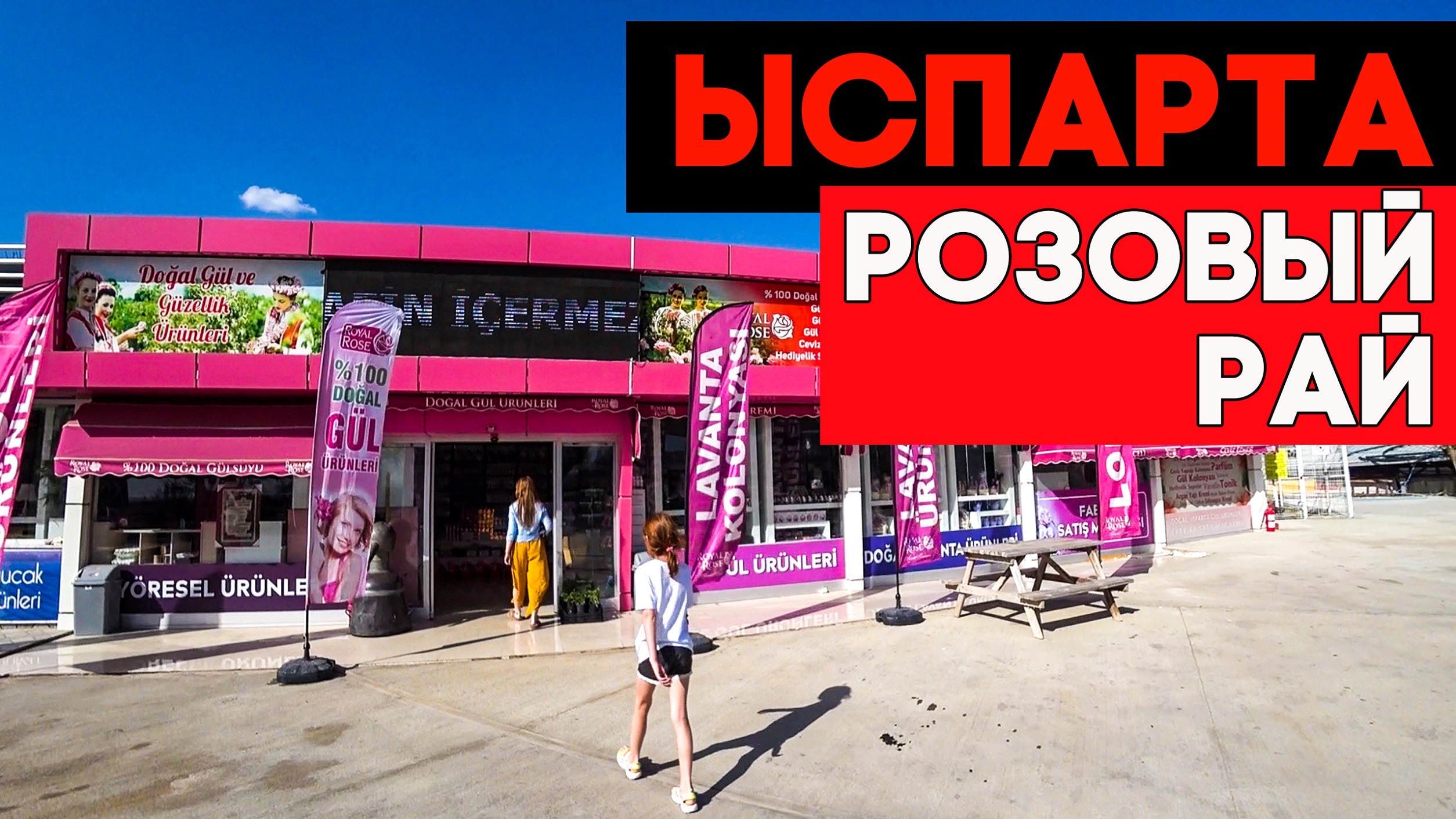 ЫСПАРТА мимоходом. Розово-лавандовый рай Турции