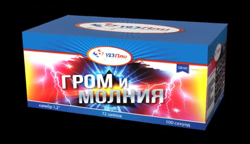 Гром и молния СВ142