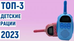 Лучшие детские рации 2023. ТОП-3