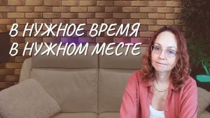 #128 В нужное время в нужном месте, 31.01.2023