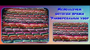 МК 3D УЗОР ДЛЯ ВЯЗАНИЯ ЛЮБОГО ИЗДЕЛИЯ//ВЯЗАНИЕ ИЗ ОСТАТКОВ ПРЯЖИ//ВЯЗАНИЕ КРЮЧКОМ//ДЛЯ НАЧИНАЮЩИХ