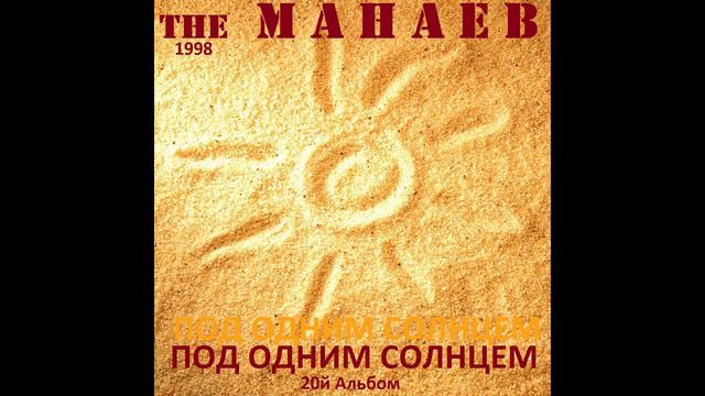 the Манаев - Под Одним Солнцем (20й Альбом, 1998) смотреть онлайн