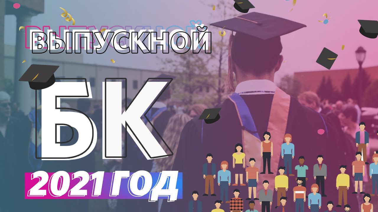 Выпускной Библейских Курсов _ 2021