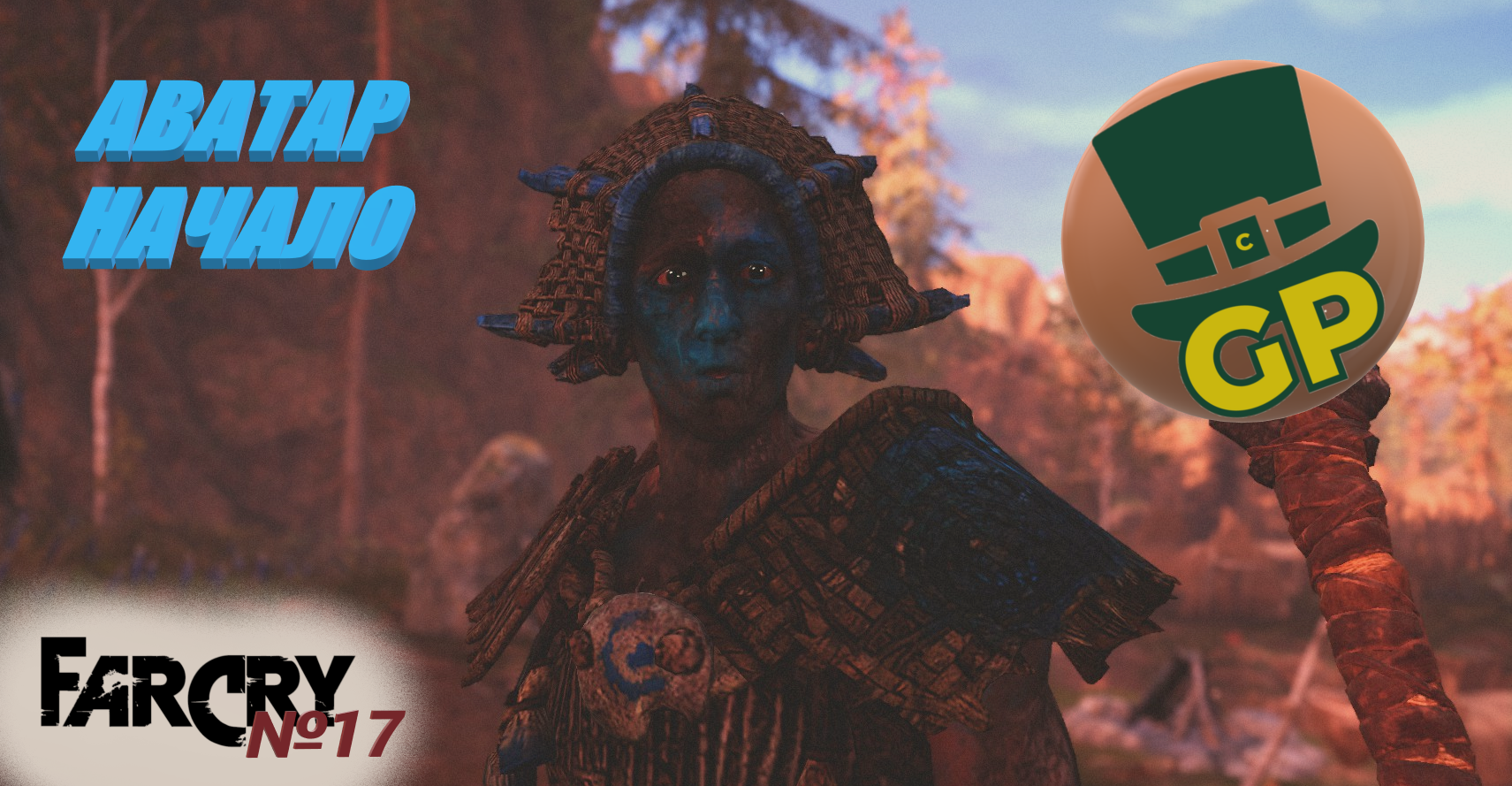 №17 ИноАгент Изила\ Far Cry Primal