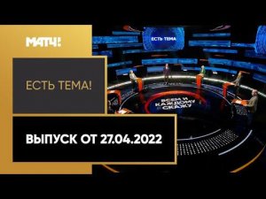 «Есть тема!»: речь Вероники Степановой и реакция общественности. Выпуск от 27.04.2022