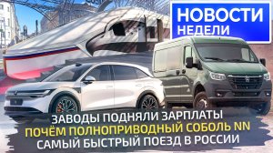 Какие зарплаты на автозаводах, цена ГАЗ Соболь NN 4×4 и планы автобусов Sollers📺 Новости недели 285