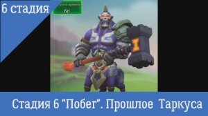 Стадия 6 "Побег". Ограниченное событие "Прошлое Таркуса"