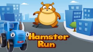 Бег хомяка - Быстрый хомяк синий трактор игровой мультик для детей - Hamster Run