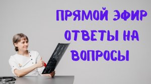 Прямой эфир На вопросы отвечает Доктор Лисенкова 03.06.2023