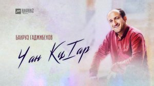 Бахруз Гаджибеков - Чан КцIар | LEZGI KAVKAZ MUZIC