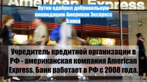 Путин одобрил добровольную ликвидацию Американ Экспресс Банка