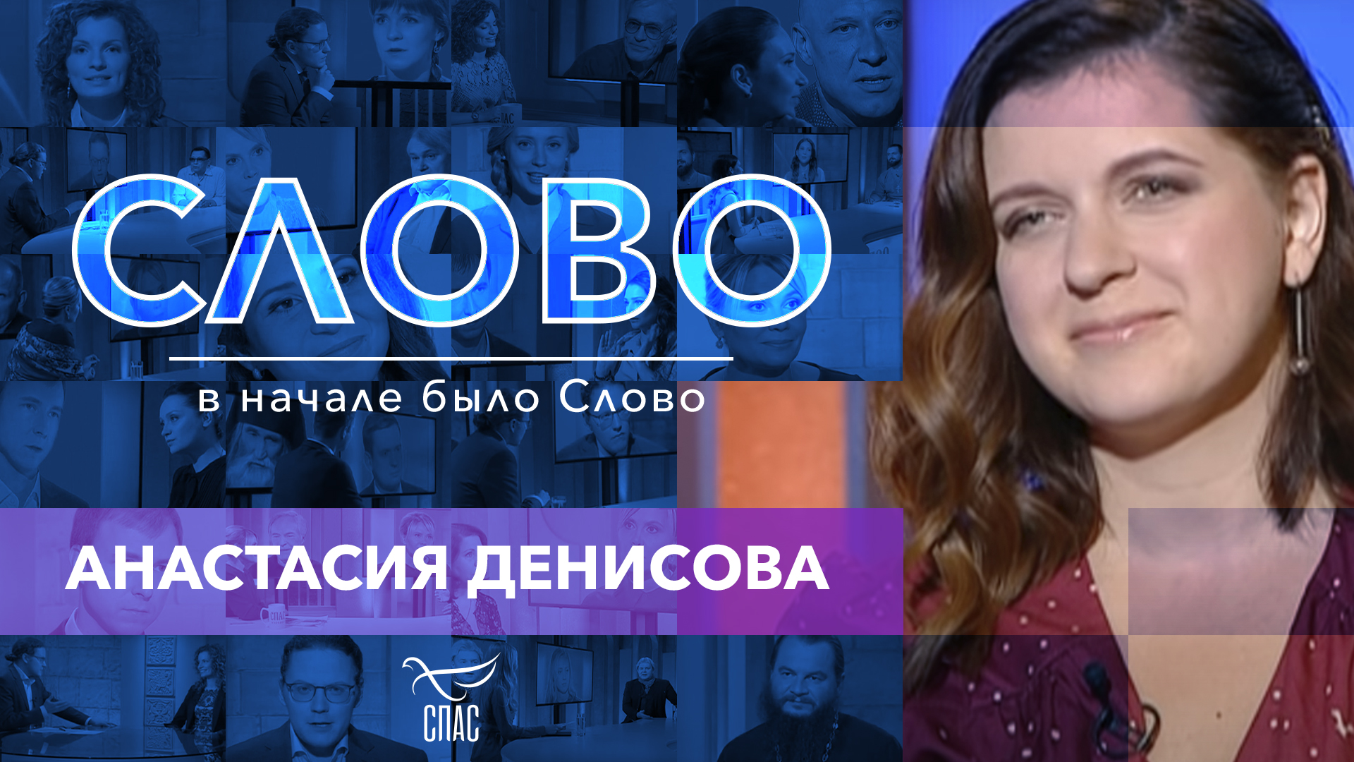 СЛОВО. АНАСТАСИЯ ДЕНИСОВА