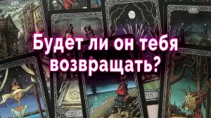 Срочно! Будет ли он тебя возвращать? Таро для женщин Гадание Онлайн