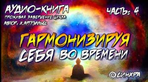 АУДИО КНИГА - ПРОЖИВАЯ ЗАВЕРШЕНИЕ ЦИКЛА Часть 4