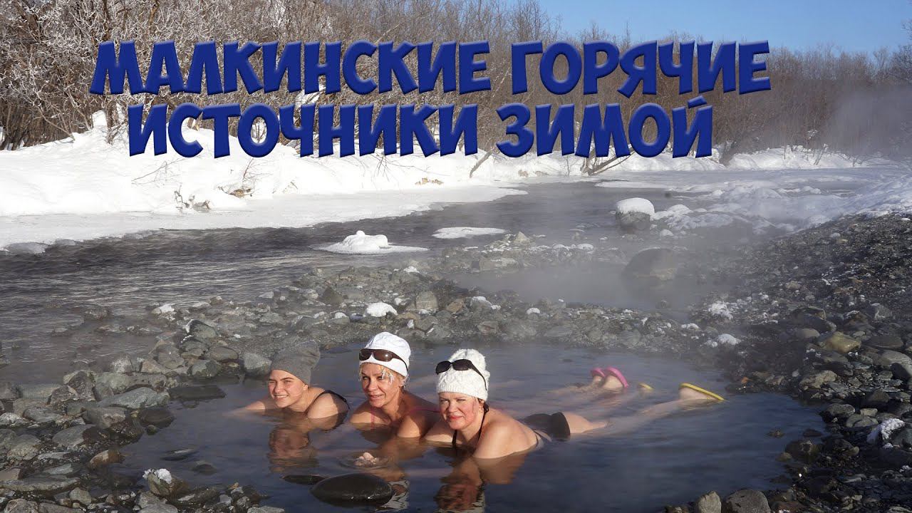 Малкинские горячие источники Камчатка