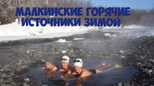 Малкинские горячие источники Камчатка