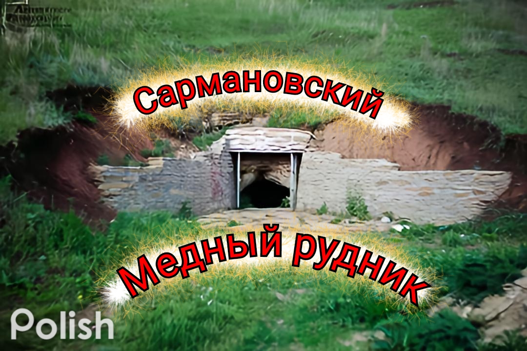 Сармановский медный рудник