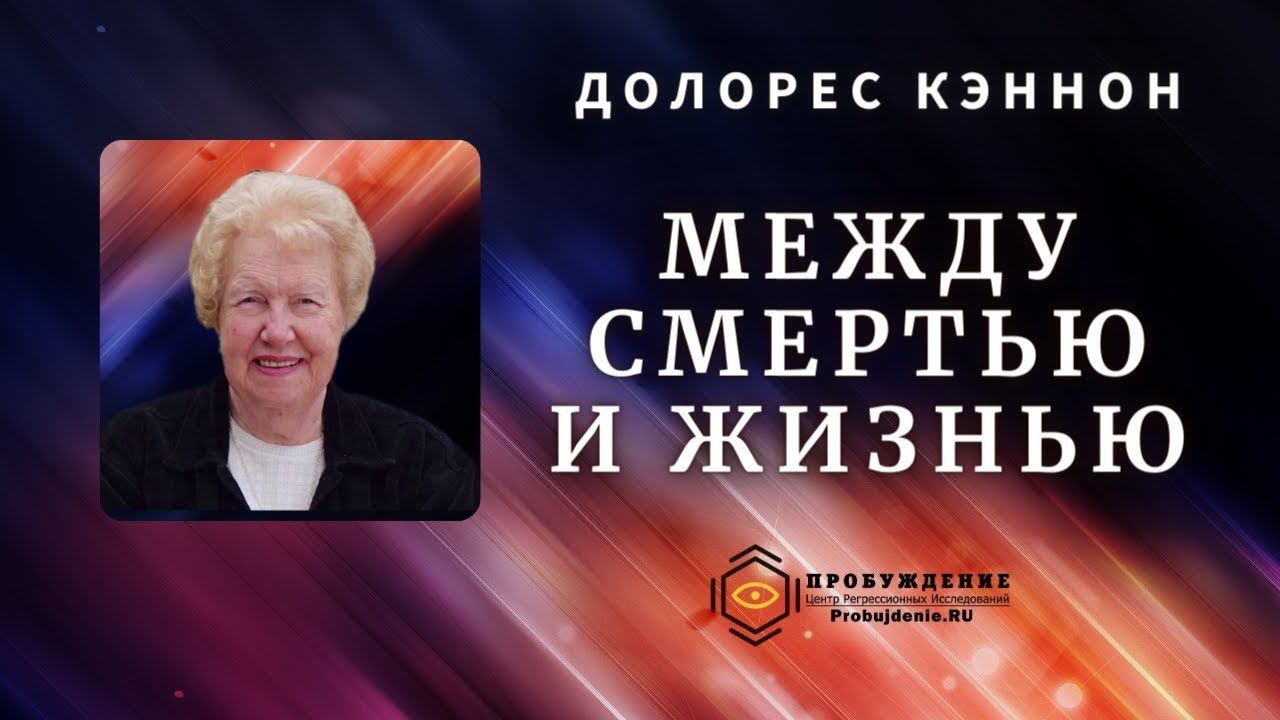 Между Смертью и Жизнью / конференция с участием Долорес КЭННОН / Час метафизики (выпуск 7)
