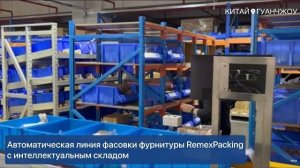 Автоматическая линия фасовки фурнитуры RemexPacking с интеллектуальным складом на МФ VIFA