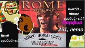 Rome: Total War, ПАРФИЯ.  Hot-seat "СВОБОДНЫЙ". Трёхходовочка. Лета 252-251 годов до н.э.