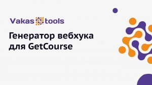 Генератор вебхука для GetCourse