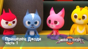 МиниФорс, 29 серия