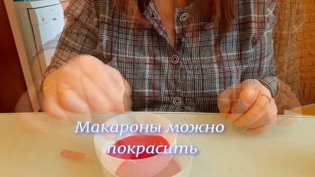 Макароновые бусы... Или бусы из макарон
