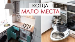 КАК ВСЕ УМЕСТИТЬ на маленькой кухне? СЕКРЕТЫ дизайна если мало места