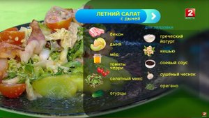 Летний салат с дыней и беконом! Сергей Петроченко -шеф-повар!