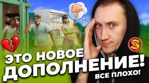 Это ПЛОХОЕ ДОПОЛНЕНИЕ для СИМС 4 - РЕАКЦИЯ И РАЗБОР ТРЕЙЛЕРА THE SIMS 4 "СДАЕТСЯ"