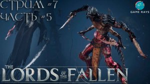 Lords Of The Fallen (2023) #7-5 ➤ Кожекрад и Несущие Пустоту, Тишину, Спокойствие